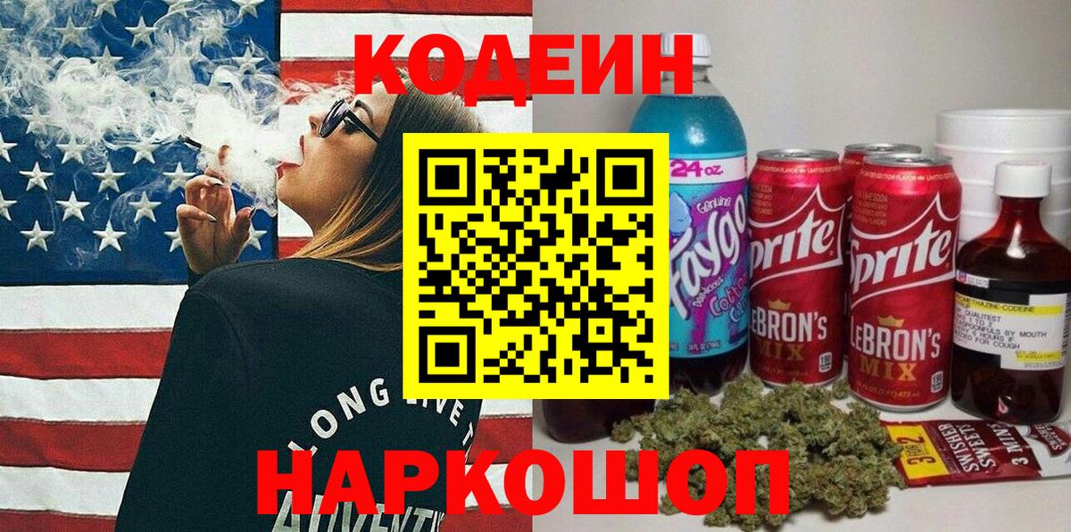 Кодеиновый сироп Lean Purple Drank  Codein напиток Lean (лин)  Елец  Вход с VPN 